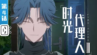 《时光代理人 第三季》第4话：JAE【治愈 | 奇幻 | 悬疑 | Made By Bilibili】