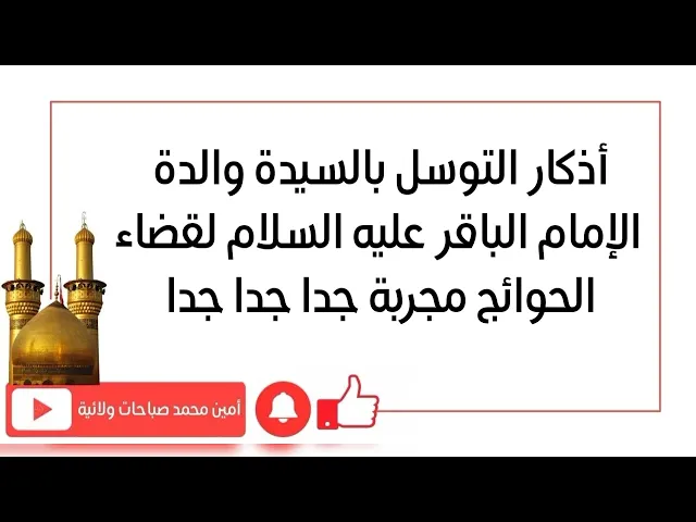 ⁣أذكار التوسل بوالدة الإمام الباقر عليه السلام لقضاء الحوائج مجرب جدا جدا