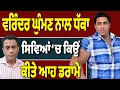 Download Lagu ਵਰਿੰਦਰ ਘੁੰਮਣ ਤੇ ਰਾਜਵੀਰ ਜਵੰਧਾ ਨਾਲ ਧੱਕਾ ਕਿਉਂ?