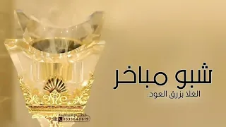 شيلة ترحيب بالضيوف بدون اسم 2024 شبو مباخر الغلا بزرق العود افخم شيلات ترحيبيه بالضيوف بدون حقوق 