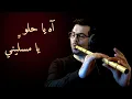 Lagu آه يا حلو يا مسليني - ناي محمد فتيان Ah ya Helou - Nay Mohamad Fityan