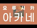 [자막/해석/발음] 요루시카 - 아카네(ヨルシカ/yorushika-茜/Madder)