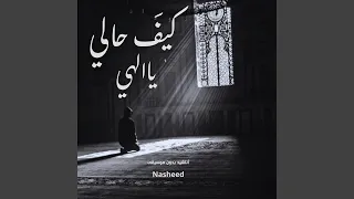                       جد بلطفك   كيف حالي ياالهي   أناشيد بدون    دندنها