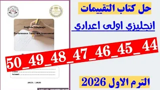 حل كتاب التقييمات انجليزي الصف الاول الاعدادي صفحة 44 و 45 و 46 و 47 و 48 و 49 و 50 