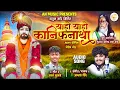 या ओ या ओ कानिफनाथा | YA HO YA HO KANIFNATHA | AKASH SHINDE NEW SONG | ATHARVA SURVASE | 2023