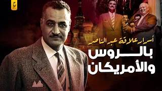 أسرار علاقة عبد الناصر بالاتحاد السوفيتي وأمريكا 