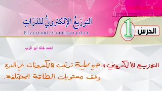 شرح درس التوزيع الإلكتروني للذرات قسم 1 كيمياء الصف العاشر المنهاج الأردني الجديد 
