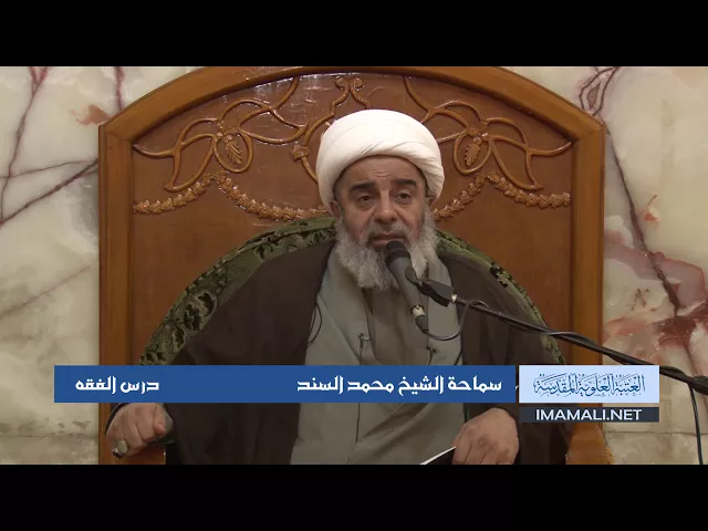 دروس حوزوية الشيخ محمد السند درس فقه 27 ربيع الأول 1439 الموافق 16 12 2017