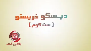 مهرجان لمينا الكفار وعملنا حفله نار حسن شاكوش 
