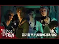 Wings Of Escape EP.1 | 금기를 깬 천사들의 지옥 탈출