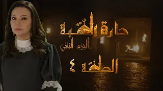 مسلسل حارة القبة الجزء الثاني الحلقة 4 الرابعة بطولة ندين تحسين بيك 