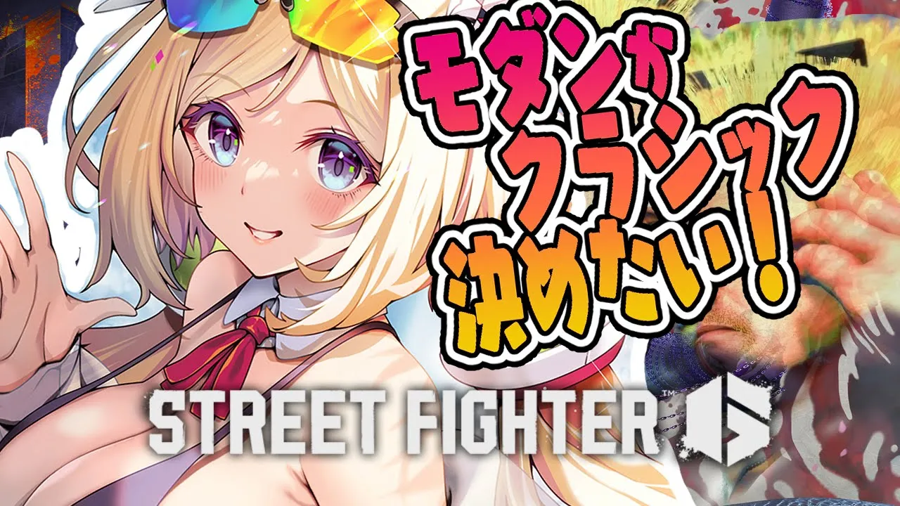 【 STREET FIGHTER 6】アプデきた！モダンかクラシックか決めたい！！【アキ・ローゼンタール/ホロライブ】