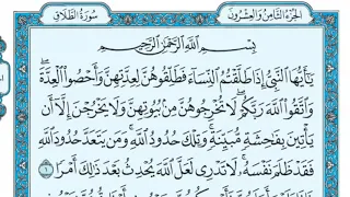 سورة الطلاق مكررة عشر مرات أول صفحة ماهر المعيقلي مكتوبة حفظ القرآن الكريم الصفحة 558 