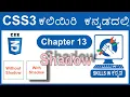 13 CSS Box Shadow tutorial in Kannada