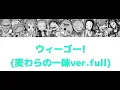 ウィーゴー！ 麦わらの一味ver.full  パート分け 【onepiece】#ワンピース  #onepiece