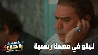 تيتو في مهمة رسمية   دندنها