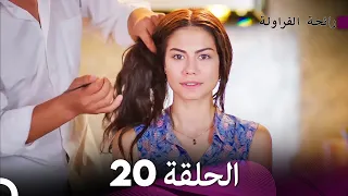 رائحة الفراولة الحلقة 20 Arabic Dubbed FULL HD 