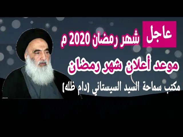 ⁣عاجل.. إعلان اول يوم لشهر رمضان لعام2020 م / حسب مكتب السيد السيستاني (دام ظله)