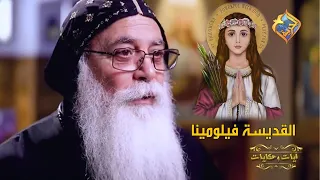 القديسة فيلومينا بالرغم من صغر سنها قالت لا قصص و حكايات قناة الحرية 