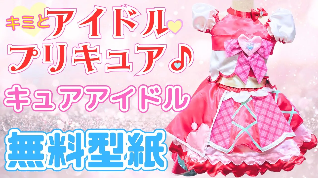 【プリキュアシリーズ】衣装とアイテムの手作りアイデア集