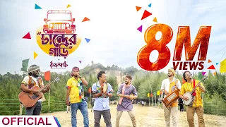 Download চান্দের গাড়ি (Chander Gari) Official Music Video | কৃষ্ণপক্ষ - Krishnapaksha । MP3