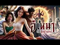 Download Lagu อิเหนา ตั้งแต่ต้นจนจบ