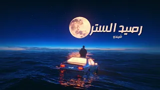 رصيد الستر   الخلق بقيت استغربها   شيندو                                          دندنها