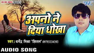  apno ne diya dhokha dharmendra mishra shital hindi sad song