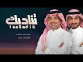ماجد المهندس و راشد الماجد - تناديك   النسخه الاصليه 2024 (حصريآ 4K)