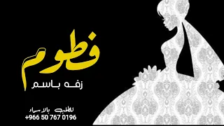زفة باسم فاطمه عروسه 2022 اجمل اغنية باسم فطوم زفات عروس مجانية بدون موسيقى 2022 