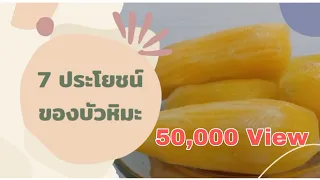 บัวหิมะช่วยลดความเสี่ยงโรคหัวใจได้อย่างไร