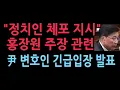 Attorney Yoon issues urgent statement on Hong Jang-won's shocking claims: \