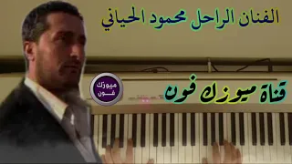 محمود الحياني اجمل روائع من قناة ميوزك فون 