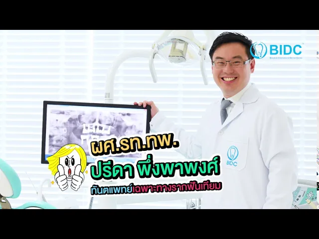 รากฟันเทียม เจ็บไหม