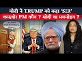 Lagu मोदी ने Trump को क्यों कहा ‘Sir’ ? भारत का सबसे कमज़ोर PM कौन ? मोदी या मनमोहन ?