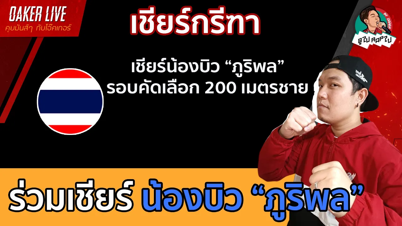 🔴เชียร์ น้องบิว "ภูริพล" และ "น้อง ธวัชชัย" รอบคัดเลือก 2026-09-26 02:29