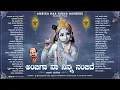 Download Lagu ಅಂಬಿಗಾ ನಾ ನಿನ್ನ ನಂಬಿದೆ - | Audio Jukebox | Vidhyabushna| (ಕನ್ನಡ ದಾಸರಪದಗಳ ಸಂಗ್ರಹ)