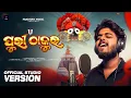 Download Lagu Puri Thakura ll ପୁରୀ ଠାକୁର ll  New Jagnnath Bhajan ll Sourav Bharadwaj ll @PanchananMusic