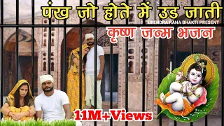  pankh jo hote me ud jati krishna bhajan dolli rana