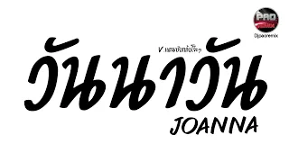 #มาแรงในTikTok ( Joanna - วันนาวัน ) V.แดนซ์ยกล้อโจ๊ะๆ Pao Remix