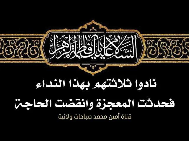 ⁣نادوا ثلاثتهم بهذا النداء فحدثت المعجزة وانقضت الحاجة وانت أيضا نادي ١٤ مرّة لقضاء حاجتك