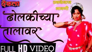 dholakichya talavar devata marathi movie padma khanna marathi lavani songs 