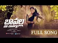 Download Lagu Bavalla Na Bavalla | Full Song | Latest folk song | Thirupathi Matla | Singer Shirisha | Sytv.in