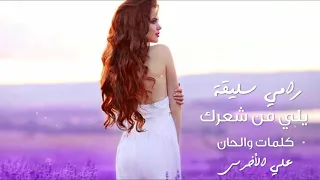 رامي سليقة  يلي من شعرك  لاتنسوا لاشتراك في القناة  دندنها