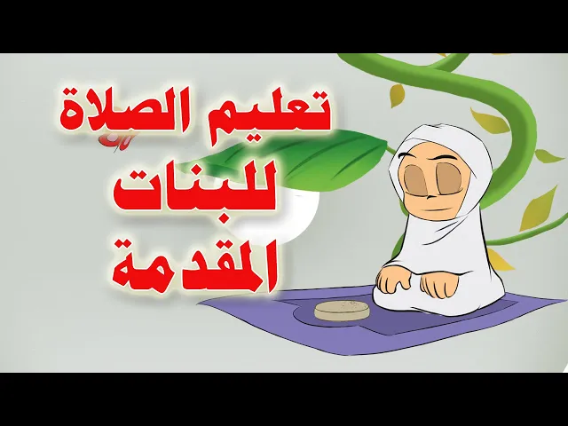 ⁣تعليم الوضوء والصلاة للبنات مع محبوبة وبابا نزار | المقدمة