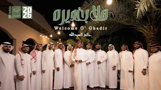 هلا بغديره   حاتم العبدالله        دندنها