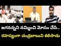 జగనన్నని నమ్మించి మోసం చేసి...రహస్యంగా చంద్రబాబుని కలిసాడు
