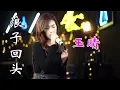 Download Lagu 美女翻唱闽南语《浪子回头》太洗脑了，我已经循环了几十遍【亮声音乐】