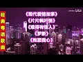 许秋怡,张智霖经典情歌对唱粤语经典歌曲27现代爱情故事片片枫叶情难得有情人梦断抱紧我心