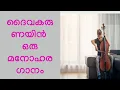 Download Lagu DAIVAKARUNAYIN||MALAYALM CHRISTIAN DEVOTIONAL SONG||ദൈവകരുണയിൻ  ഒരു മനോഹര ഗാനം||